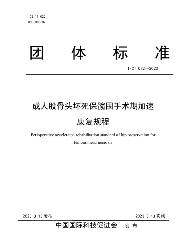 TCI 032-2023 成人股骨头坏死保髋围手术期加速康复规程