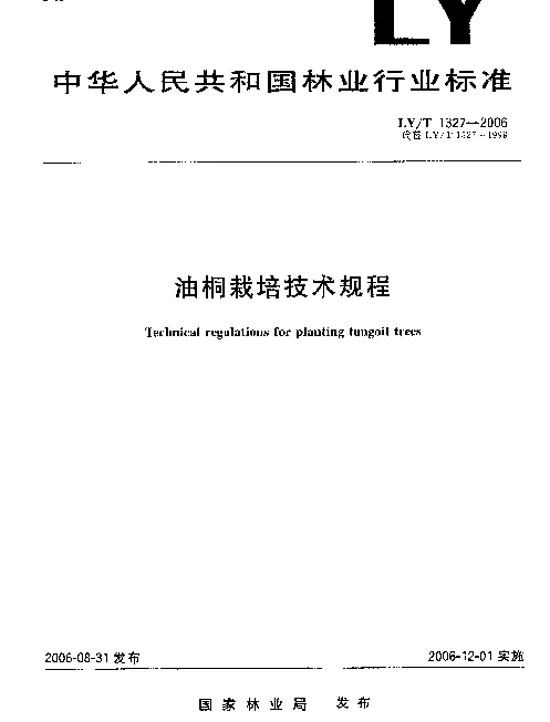 LYT 1327-2006 油桐栽培技术规程