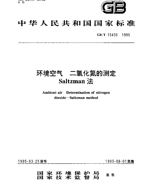 GBT 15435-1995 环境空气 二氧化氮的测定 Saltzman 法