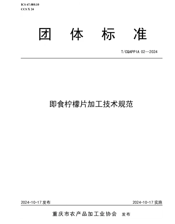 TCQAPPIA 02-2024 即食柠檬片加工技术规范