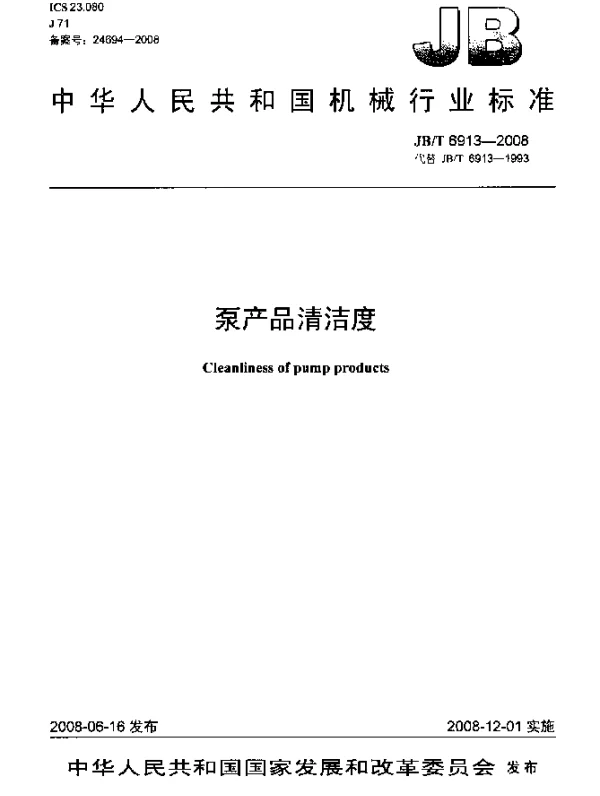 JBT 6913-2008 泵产品清洁度