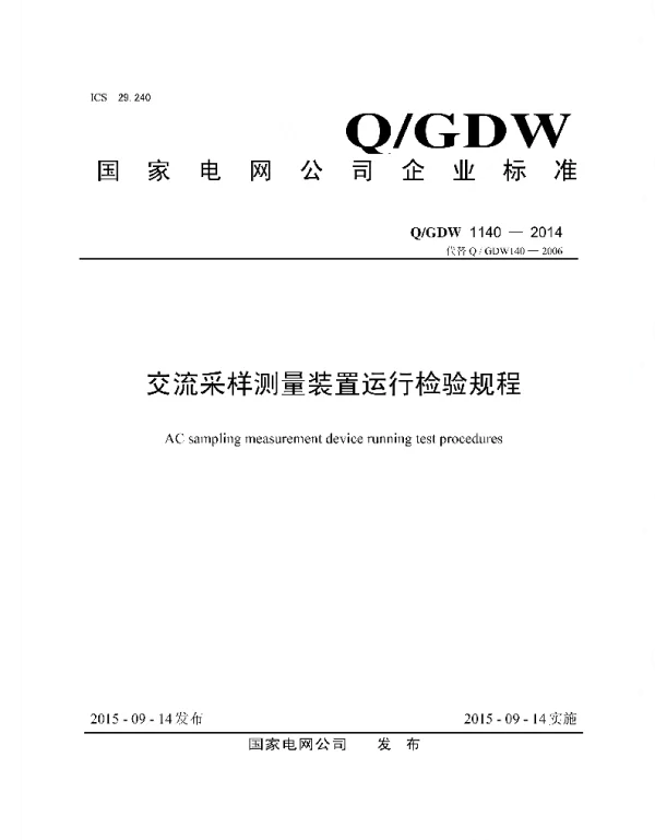 Q_GDW 1140-2014 交流采样测量装置运行检验规程