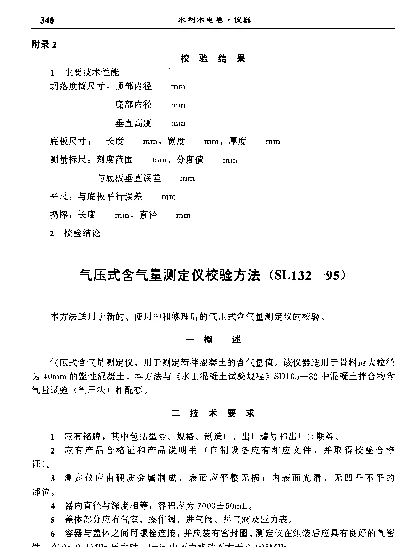 SL 132-1995 气压式含气量测定仪校验方法