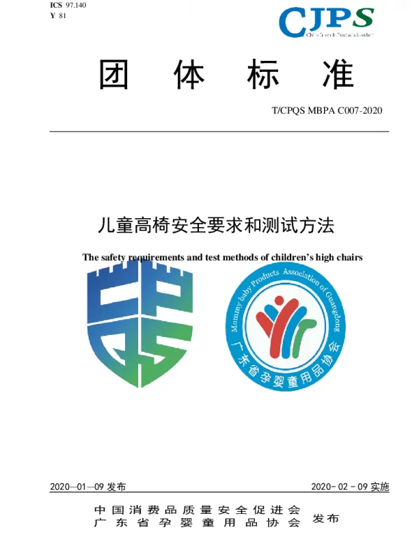 TCPQS MBPAC007-2020 儿童高椅安全要求和测试方法