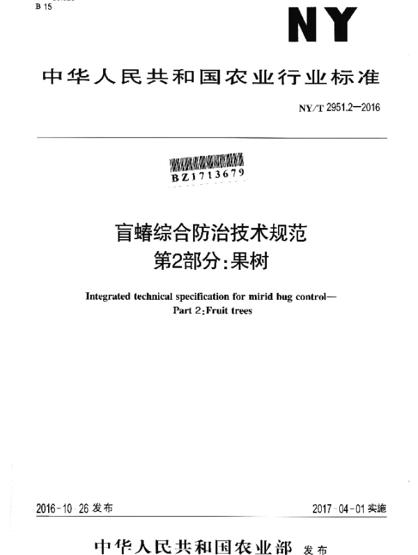 NYT 2951.2-2016 盲蝽综合防治技术规范 第2部分：果树