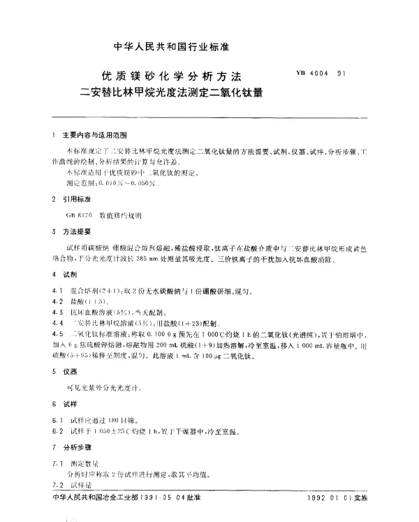 YB 4004-1991 优质镁砂化学分析方法 二安替比林甲烷光度法测定二氧化钛量