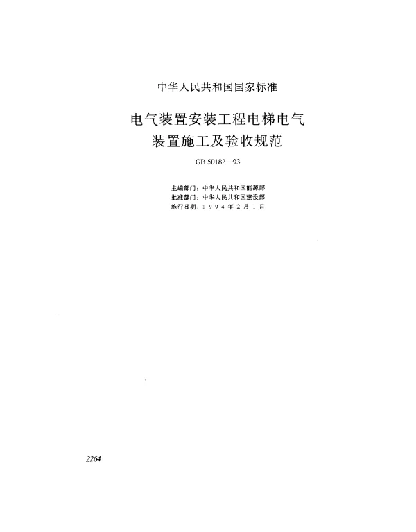 GB 50182-1993 电气装置安装工程电梯电气装置施工及验收规范