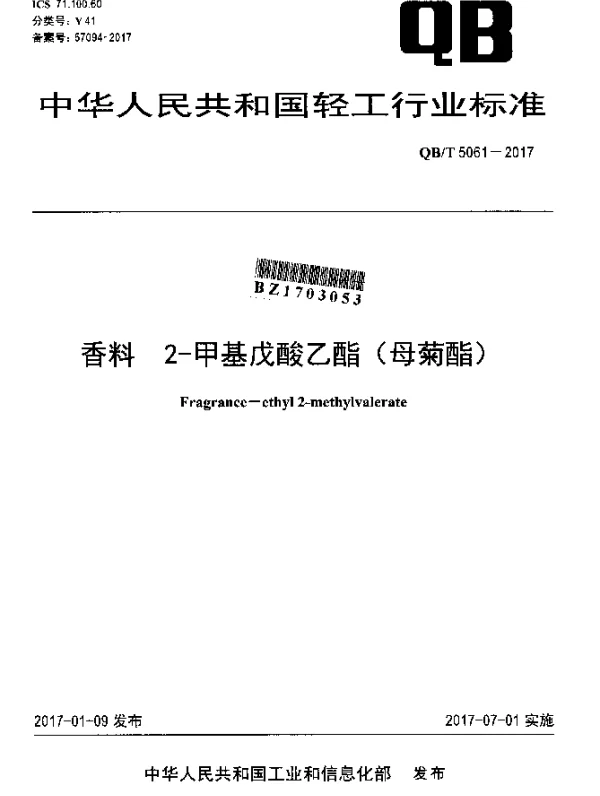 QBT 5061-2017 香料 2-甲基戊酸乙酯（母菊酯）