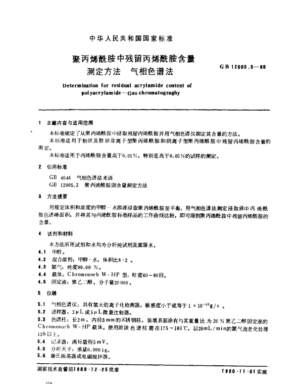 GB 12005.5-1989 聚丙烯酰胺中残留丙烯酰胺含量测定方法 气相色谱法