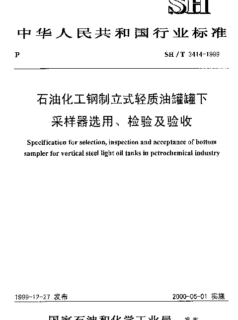SHT 3414-1999 石油化工钢制立式轻质油罐罐下采样器选用、检验及验收