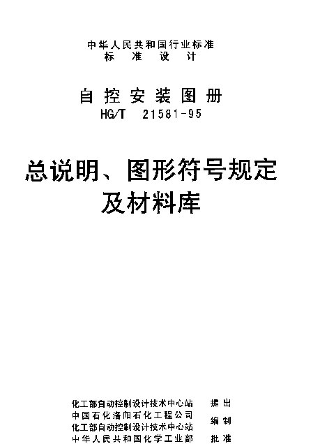 HGT 21581-1995 总说明、图形符号规定及材料库