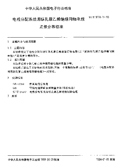 SJT 9556.3-1993 电缆分配系统用纵孔聚乙烯绝缘同轴电缆质量分等标准