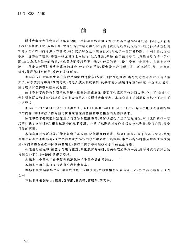 JBT 8382-1996 预付费电度表