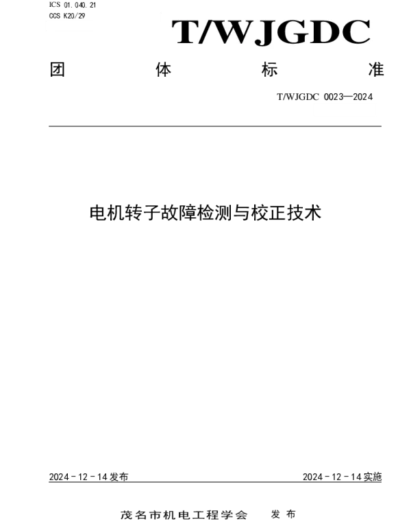 TWJDGC 0023-2024 电机转子故障检测与校正技术
