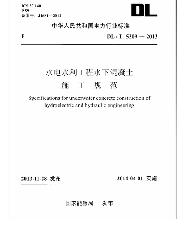 DLT 5309-2013 水电水利工程水下混凝土施工规范