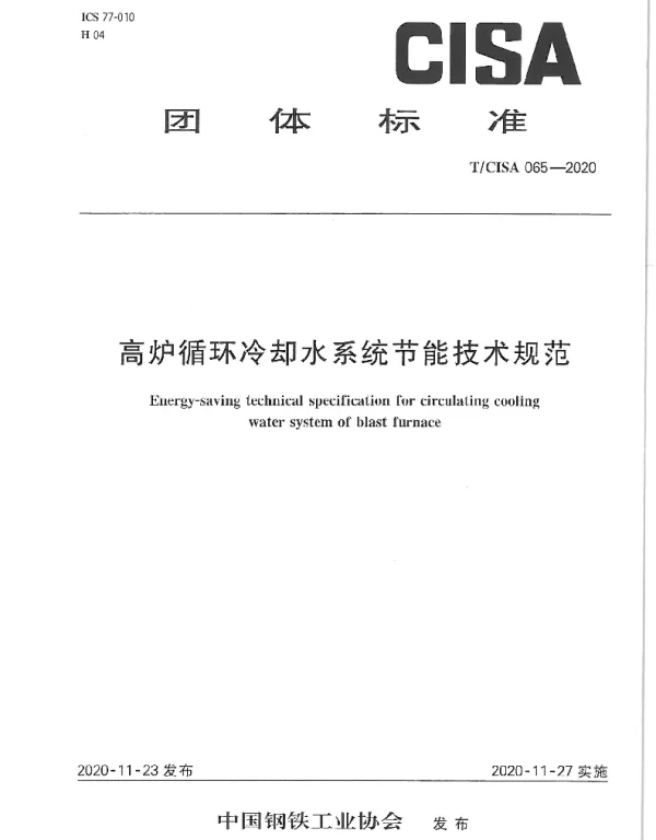 TCISA 065-2020 高炉循环冷却水系统节能技术规范