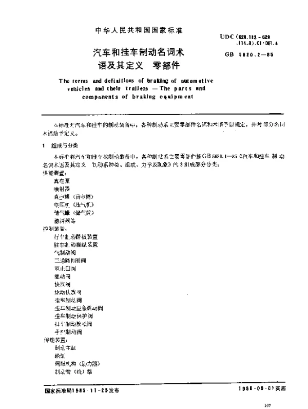 GB 5620.2-1985 汽车和挂车制动名词术语及其定义 零部件