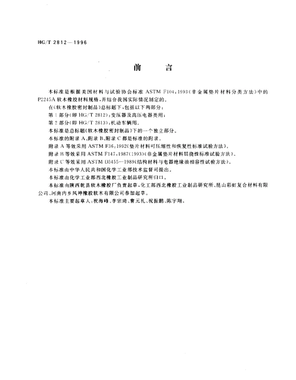 HGT 2812-1996 软木橡胶窑封制品.第1部分： 变压器及高压电器类用