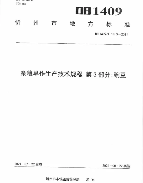 DB1409T 10.3-2021 杂粮旱作生产技术规程 第3部分：豌豆