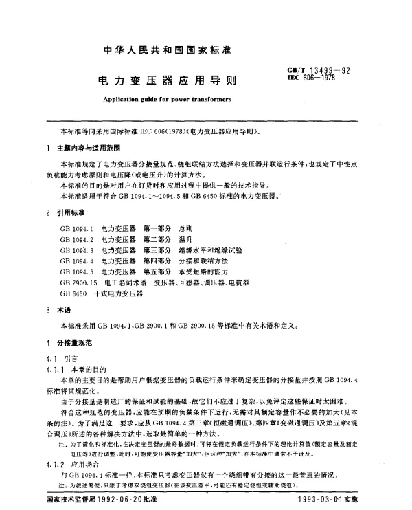 GBT 13499-1992 电力变压器应用导则