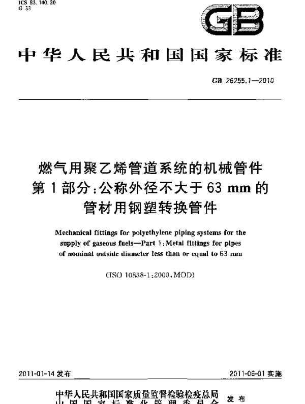 GB 26255.1-2010 燃气用聚乙烯管道系统的机械管件 第1部分：公称外径不大于63mm的管材用钢塑转换管件