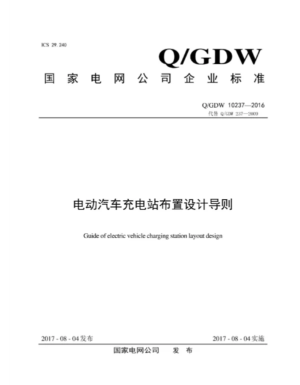 Q_GDW 10237-2016 电动汽车充电站布置设计导则