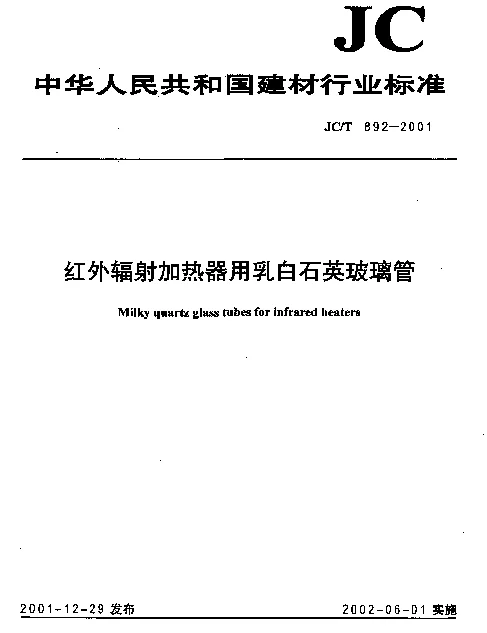 JCT 892-2001 红外辐射加热器用乳白石英玻璃管