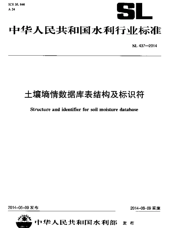 SL 437-2014 土壤墒情数据库表结构及标识符