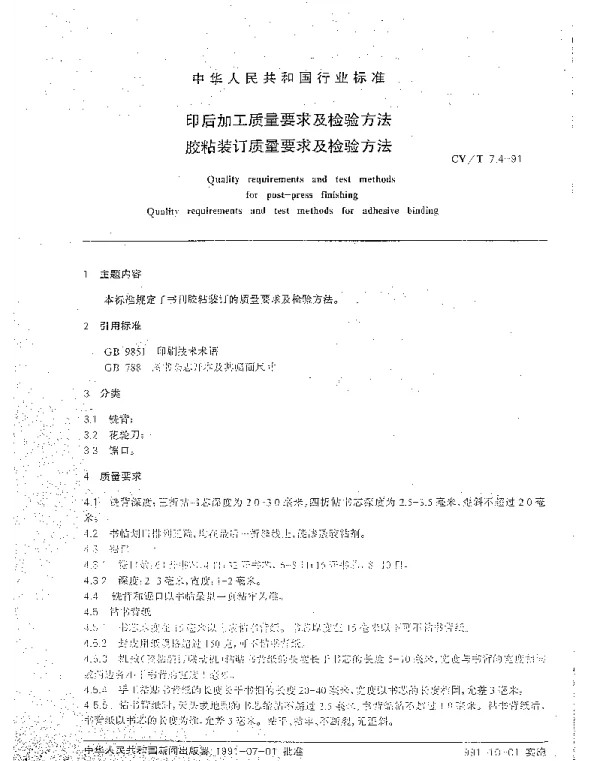CYT 7.4-1991 印后加工质量要求及检验方法.胶粘装订质量要求及检验方法