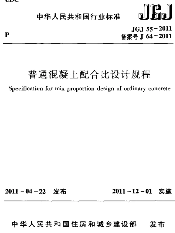 JGJ 55-2011 普通混凝土配合比设计规程