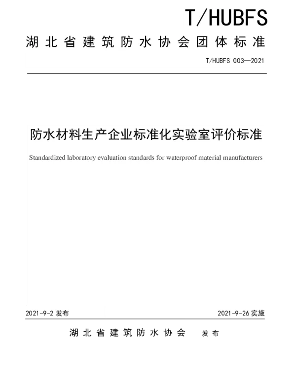 THUBFS 003-2021 防水材料生产企业标准化实验室评价标准