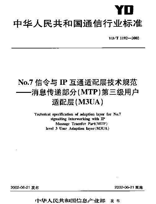 YDT 1192-2002 No.7信令与IP 互通适配层技术规范----消息传递部分(MTP)第三级用户适配层(M3UA)