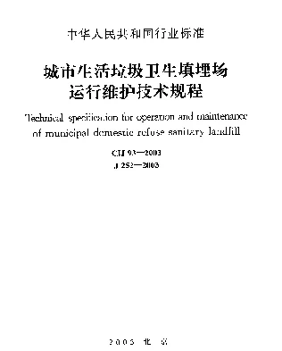 CJJ 93-2003 城市生活垃圾卫生填埋场运行维护技术规程