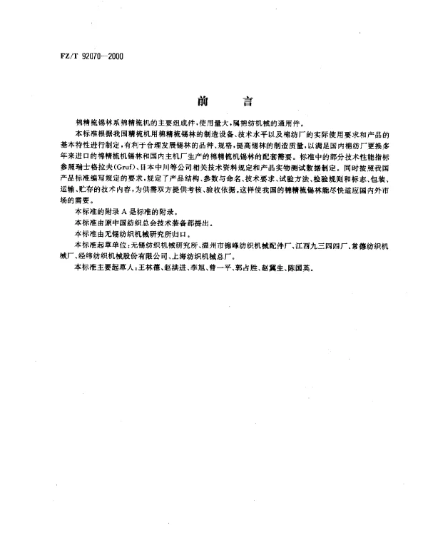 FZT 92070-2000 棉精梳锡林