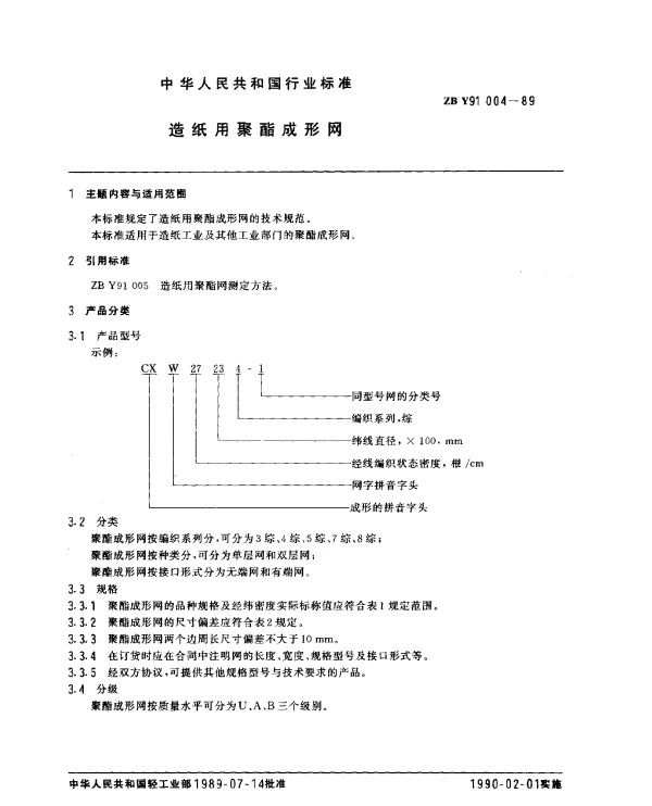 ZB Y91 004-1989 造纸用聚酯成形网