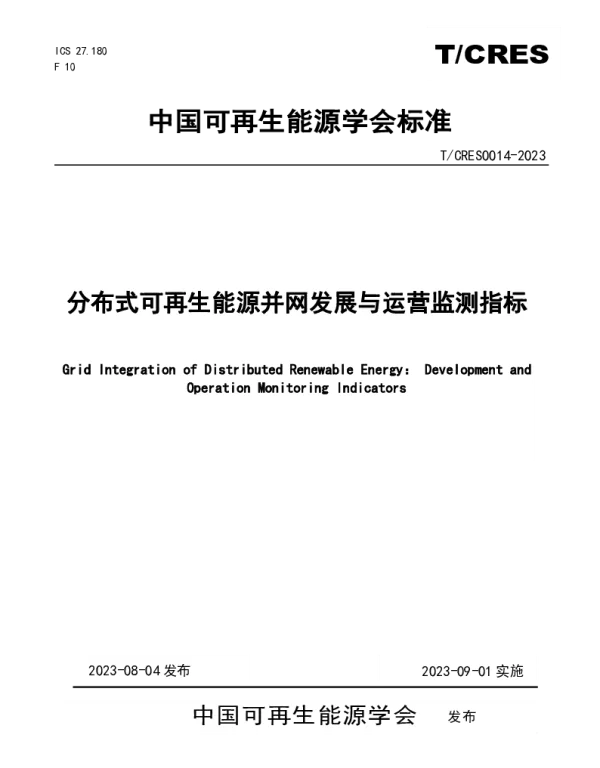 TCRES 0014-2023 分布式可再生能源并网发展与运营监测指标