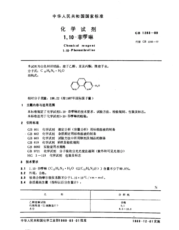GB 1293-1989 化学试剂 1,10-菲罗啉