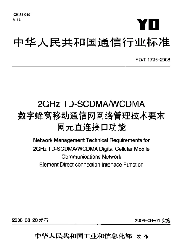 YDT 1795-2008 2GHz TD-SCDMAWCDMA数字蜂窝移动通信网网络管理技术要求.网元直连接口功能