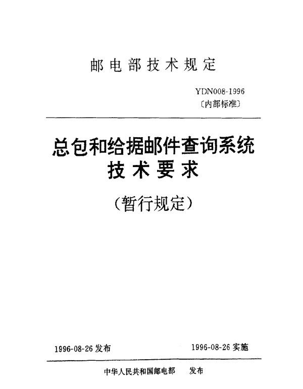 YDN 008-1996 总包和给据邮件查询系统技术要求(暂行规定)