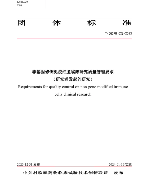 TCGCPU 028-2023 非基因修饰免疫细胞临床研究质量管理要求
