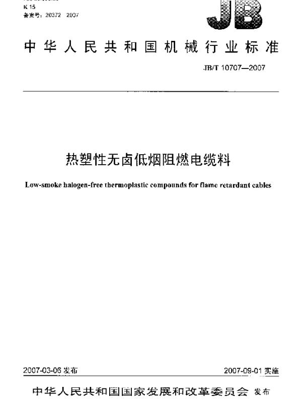 JBT 10707-2007 热塑性无卤低烟阻燃电缆料