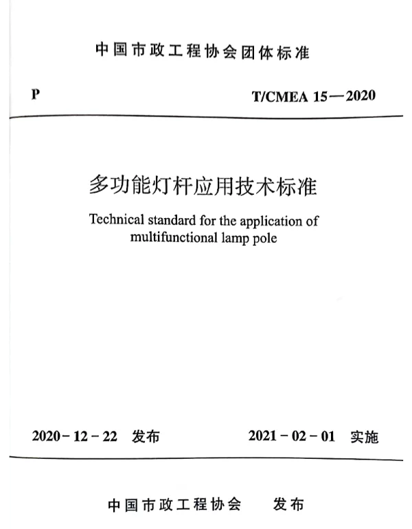 TCMEA 15-2020 多功能灯杆应用技术标准