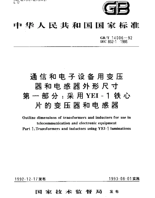 GBT 14006-1992 通信和电子设备用变压器和电感器外形尺寸 第1部分：采用YEI-1铁心片的变压器和电感器
