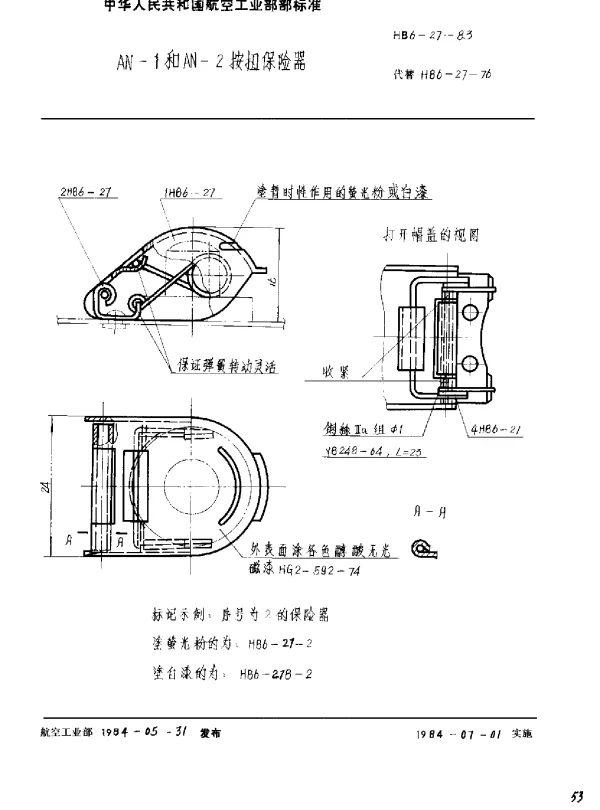 HB 6-27-1983 AN-1和AN-2按扭保险器