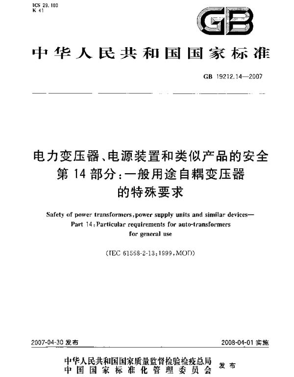 GB19212.14-2007电力变压器、电源装置和类似产品的安全第14部分：一般用途自耦变压器的特殊要求