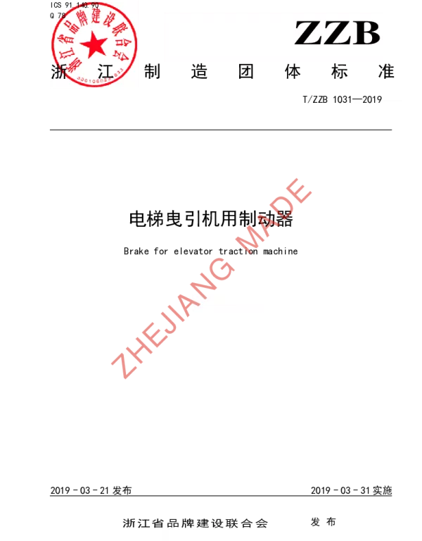 TZZB 1031-2019 电梯曳引机用制动器