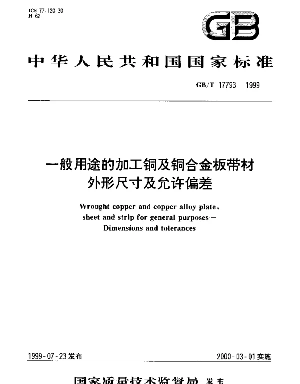 GBT 17793-1999 一般用途的加工铜及铜合金板带材外形尺寸及允许偏差