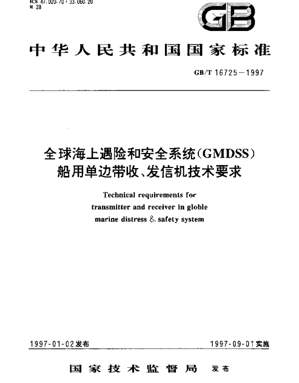 GBT 16725-1997 全球海上遇险和安全系统(GMDSS)船用单边带收、发信机技术要求