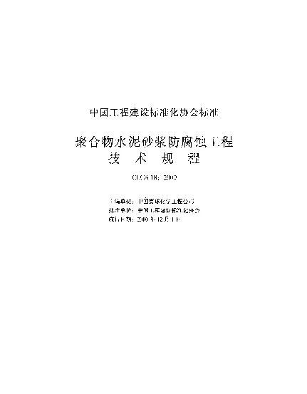 CECS 18-2000 聚合物水泥砂浆防腐蚀工程技术规程