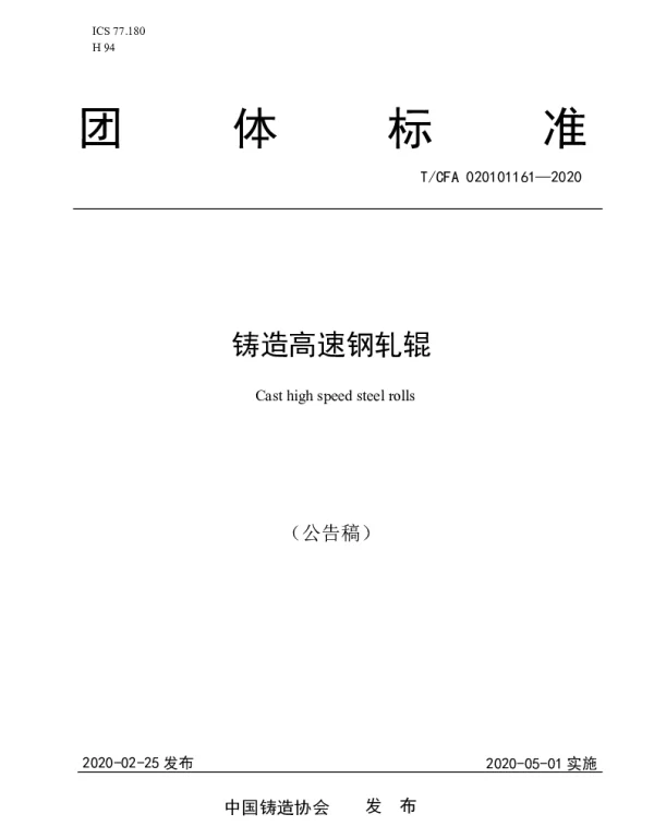 TCFA 020101161-2020 铸造高速钢轧辊